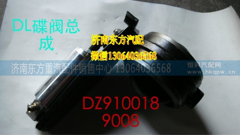 DZ9100189008,制动蝶阀总成,济南东方重汽配件销售中心