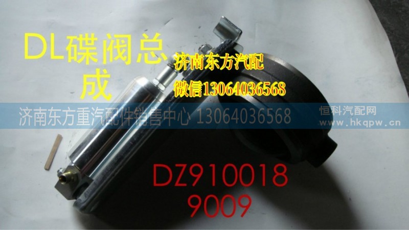 DZ9100189009,蝶阀总成(奥龙/新款),济南东方重汽配件销售中心