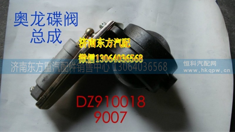 DZ9100189007,蝶阀总成(奥龙),济南东方重汽配件销售中心