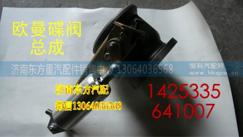 1425335641007,蝶阀总成,济南东方重汽配件销售中心