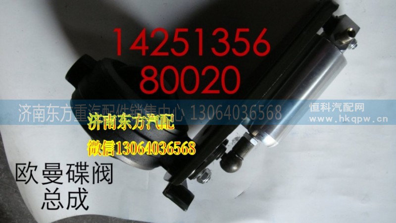 1425135680020,蝶阀总成,济南东方重汽配件销售中心
