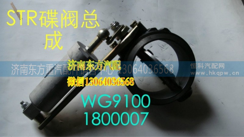 WG9100180007,蝶阀总成,济南东方重汽配件销售中心