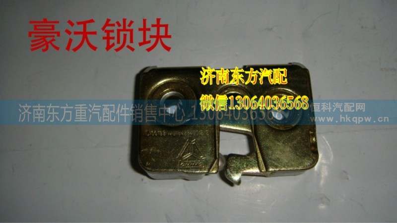 WG1642340013,車門鎖塊(HOWO/右),濟(jì)南東方重汽配件銷售中心