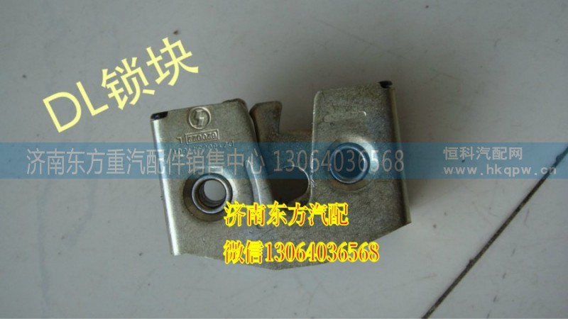 81.62680.6096,車門鎖塊(德龍/右),濟(jì)南東方重汽配件銷售中心