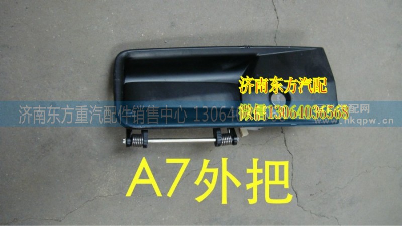 WG1664340004,車門外把手(左),濟(jì)南東方重汽配件銷售中心
