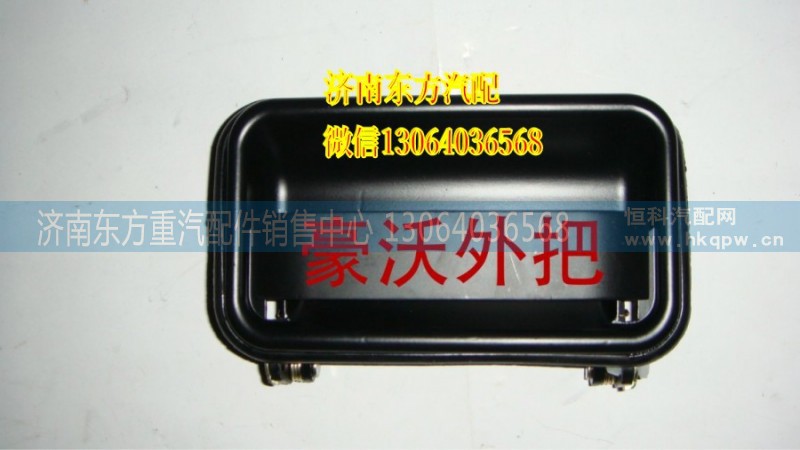 WG1642340102 WG1642340101,車門外把手(HW/左 右),濟(jì)南東方重汽配件銷售中心