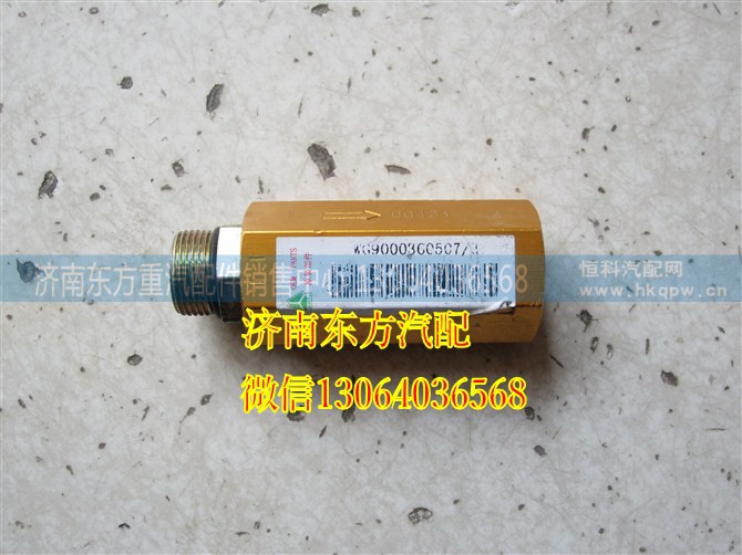 WG9000360507,HOWO单向阀,济南东方重汽配件销售中心