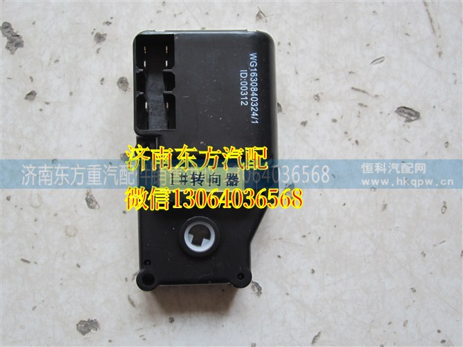 WG1630840324/1,HOWO(1號)水閥轉(zhuǎn)向器,濟南東方重汽配件銷售中心
