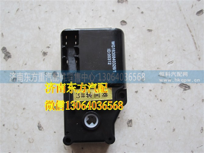 WG1630840326/1,HOWO(3號(hào))水閥轉(zhuǎn)向器,濟(jì)南東方重汽配件銷(xiāo)售中心