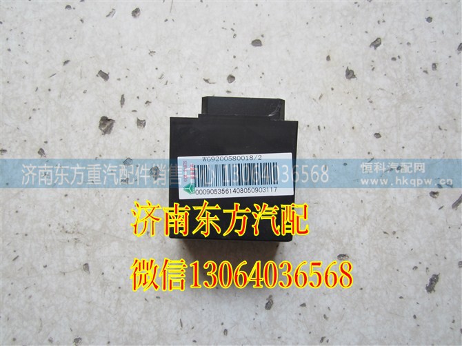 WG9200580018,閃光器(新式),濟(jì)南東方重汽配件銷售中心