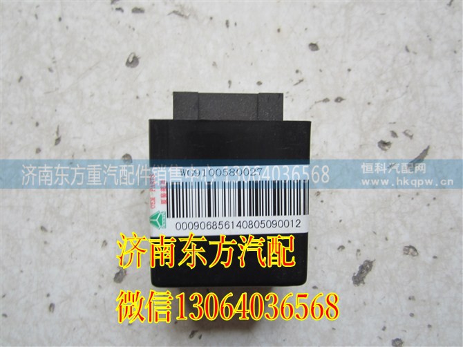 WG9100580027,雨刷繼電器,濟南東方重汽配件銷售中心