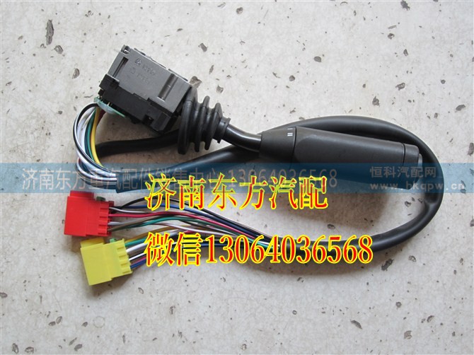 WG9130583117/1,組合開關(guān)(HW_08款),濟(jì)南東方重汽配件銷售中心