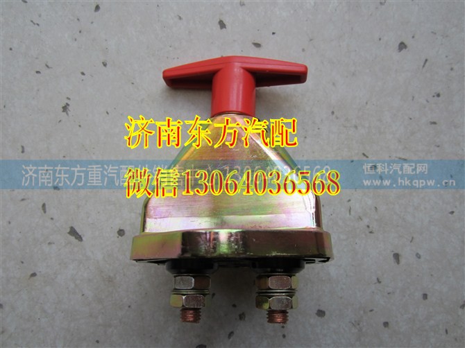 WG9100760100,電源總開(kāi)關(guān) T7H,濟(jì)南東方重汽配件銷售中心