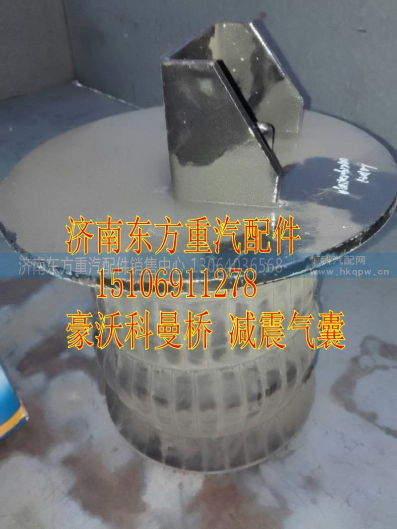 AZ9925520610,前桥减震气囊 二桥,济南东方重汽配件销售中心