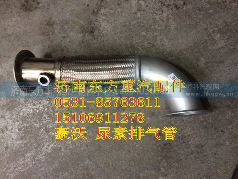WG9725540780,挠性软管 带孔T7H,济南东方重汽配件销售中心