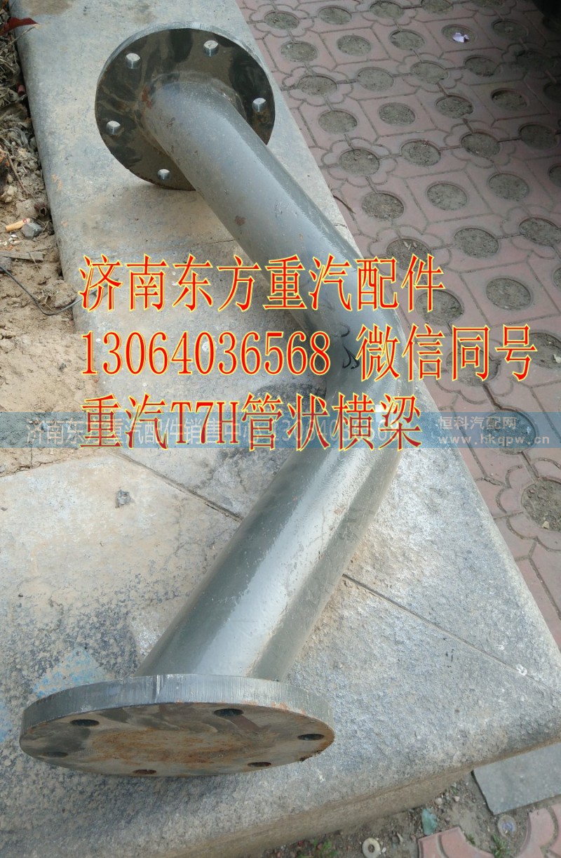 WG9925590025,管状横梁 圆盘,济南东方重汽配件销售中心
