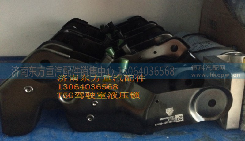 810W61851-6030,駕駛室液壓鎖,濟南東方重汽配件銷售中心