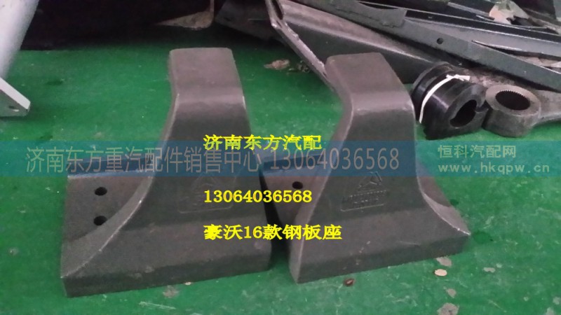 WG9925525283,左鋼板彈簧座,濟(jì)南東方重汽配件銷售中心