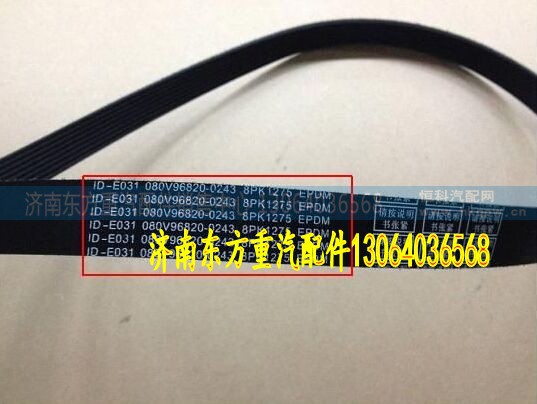 080V96820-0243,风扇带 8PK1275,济南东方重汽配件销售中心 080V96820-0243,风扇带 8PK1275,济南东方重汽配件销售中心