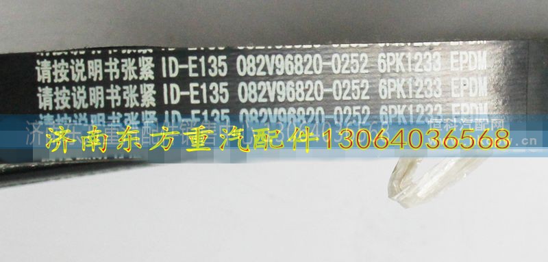 082V96820-0252皮带6PK1233,082V96820-0252皮带6PK1233,济南东方重汽配件销售中心 082V96820-0252皮带6PK1233,082V96820-0252皮带6PK1233,济南东方重汽配件销售中心
