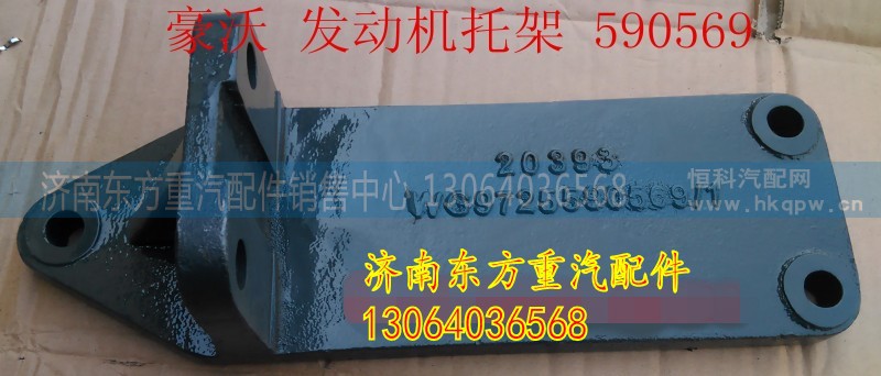 WG9725590569,發(fā)動(dòng)機(jī)支撐托架,濟(jì)南東方重汽配件銷售中心