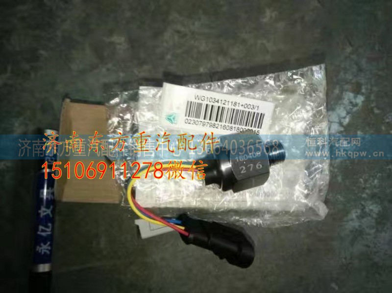 WG1034121181+003,尿素泵氣壓傳感器,濟(jì)南東方重汽配件銷售中心