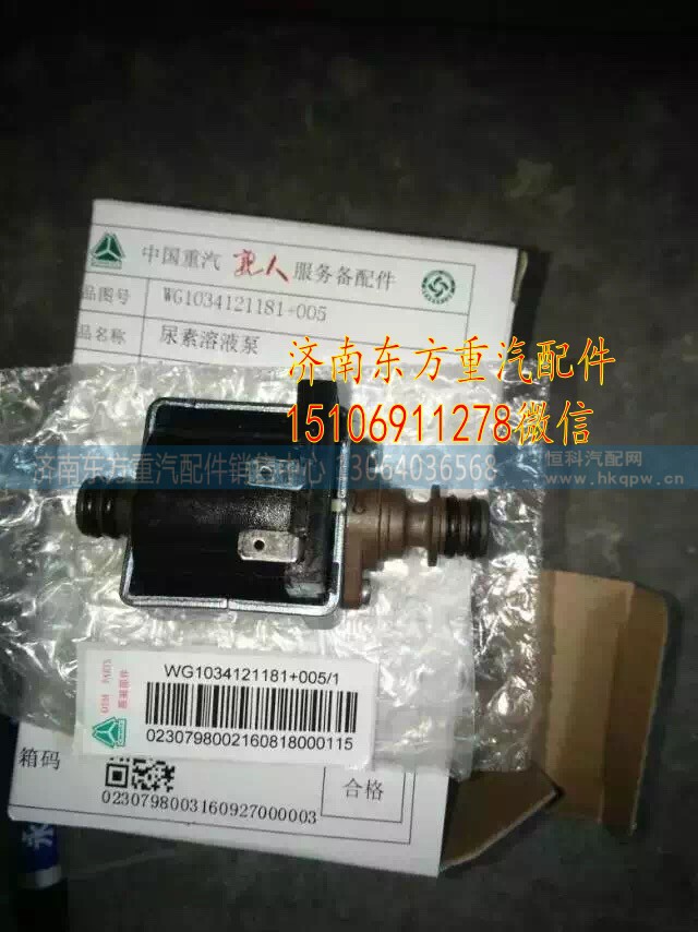WG1034121181+005,尿素溶液泵,濟(jì)南東方重汽配件銷售中心