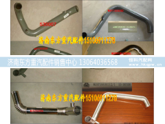 WG9725530007,散熱器出水管HW09鐵,濟(jì)南東方重汽配件銷售中心