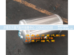 WG9000360790,鋁儲氣筒總成 310/30L,濟南東方重汽配件銷售中心