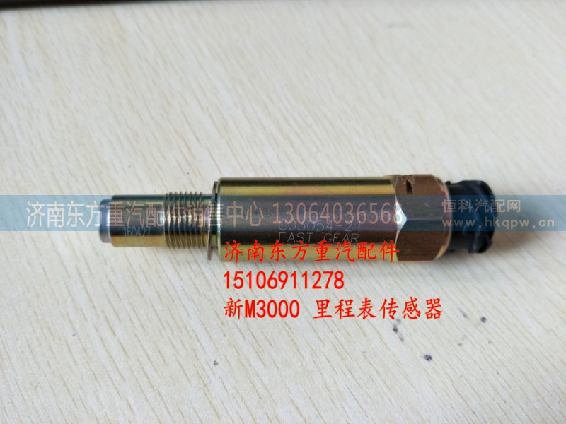 C03054-21,里程表傳感器M3000,濟(jì)南東方重汽配件銷售中心