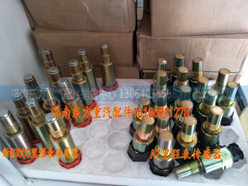 WG2209280010,電子里程表傳感器(HW),濟南東方重汽配件銷售中心