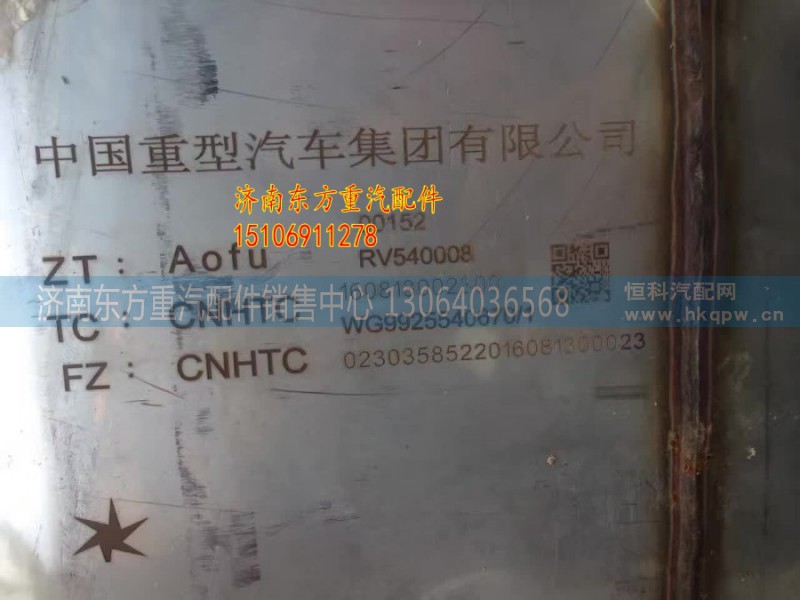 WG9925540670,SCR消聲器總成,濟(jì)南東方重汽配件銷售中心