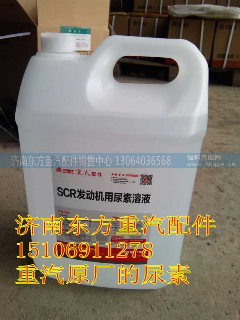 WG1034120077,國(guó)四發(fā)動(dòng)機(jī)尿素,濟(jì)南東方重汽配件銷售中心