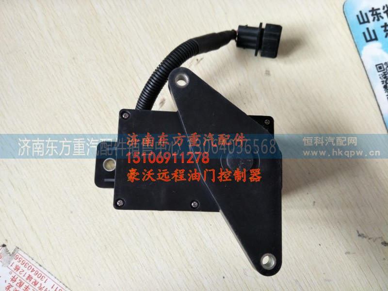 WG9725584040,PTO油門遠(yuǎn)程控制器,濟(jì)南東方重汽配件銷售中心