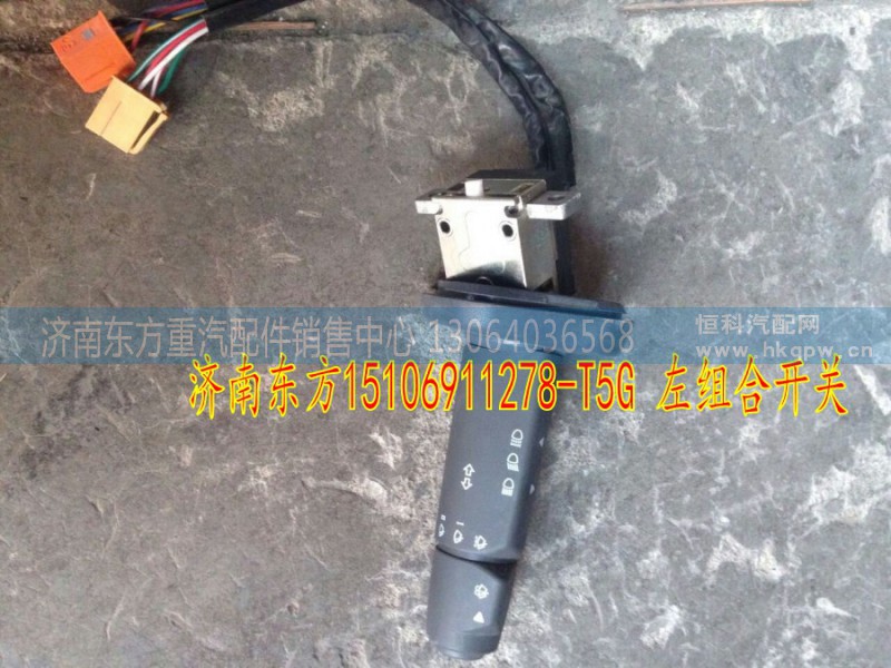 811W25509-0145,左组合开关,济南东方重汽配件销售中心