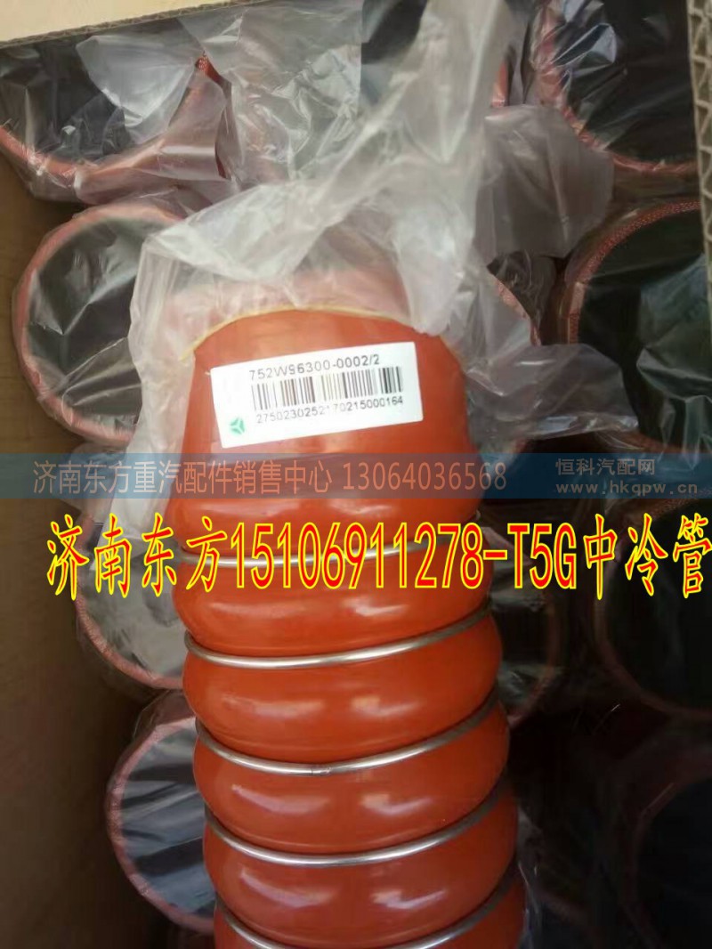 752W96300-0002,中冷器进气胶管,济南东方重汽配件销售中心