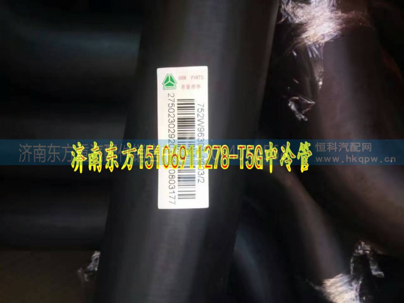 752W96301-0003,散热器进水管,济南东方重汽配件销售中心