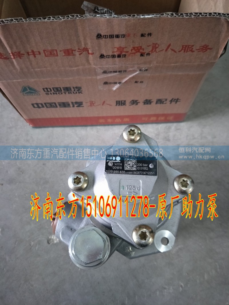 WG9925471225,转向助力泵,济南东方重汽配件销售中心
