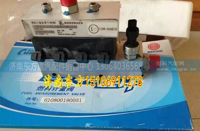 610800190031,燃料計量閥,濟南東方重汽配件銷售中心