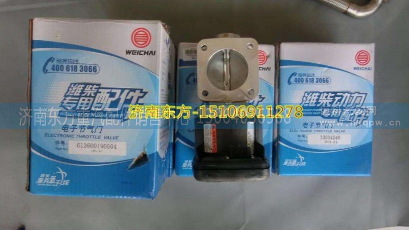612600190504,電子節(jié)氣門,濟(jì)南東方重汽配件銷售中心