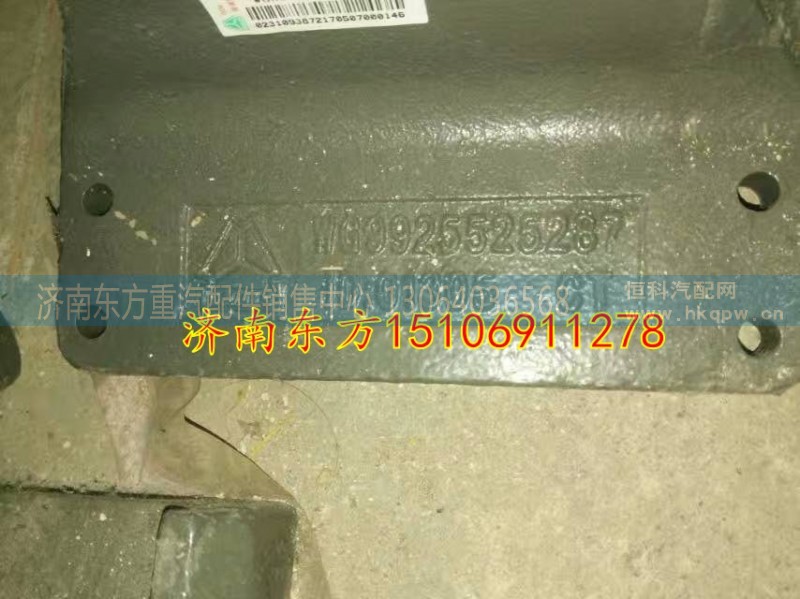 WG9925525287,后钢板弹簧座,济南东方重汽配件销售中心