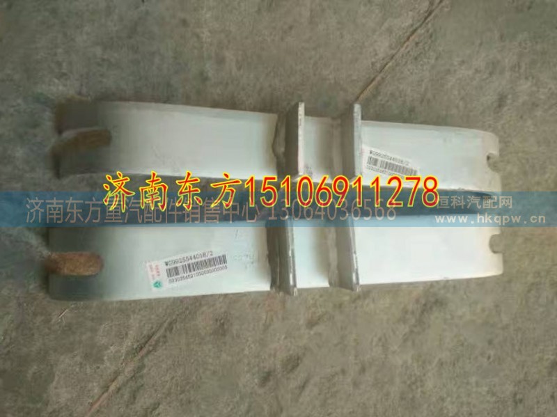 WG9925544018,,济南东方重汽配件销售中心