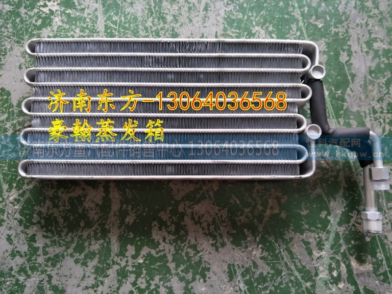 AZ1651820020+001,蒸发箱芯,济南东方重汽配件销售中心