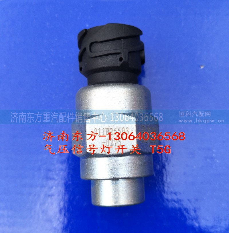 811W25503-0275,气压信号灯开关,济南东方重汽配件销售中心