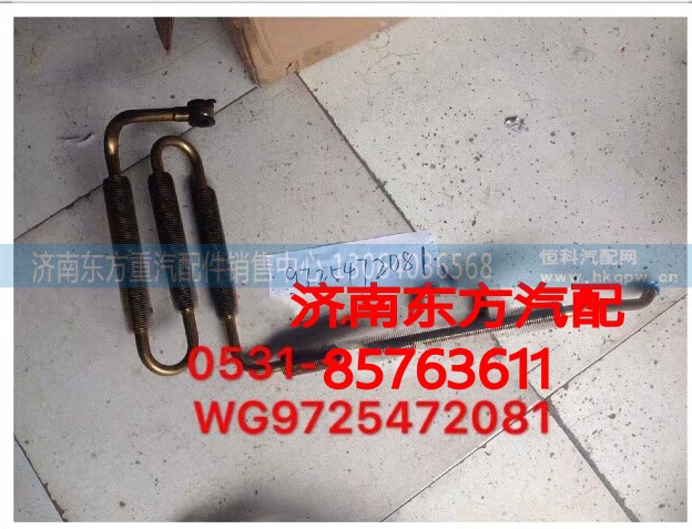 WG9725472081,帶散熱器片回油鋼管,濟(jì)南東方重汽配件銷售中心