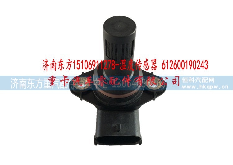 湿度传感器 612600190243,湿度传感器 612600190243,济南东方重汽配件销售中心