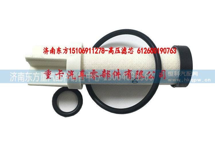 高压滤芯 612600190763,,济南东方重汽配件销售中心