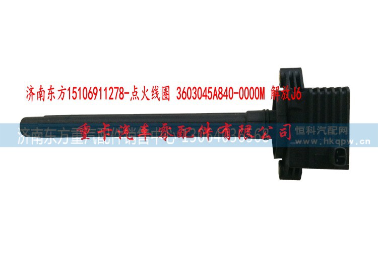 3603006-65A-0000M 解放J6 錫柴,點火線圈,濟南東方重汽配件銷售中心
