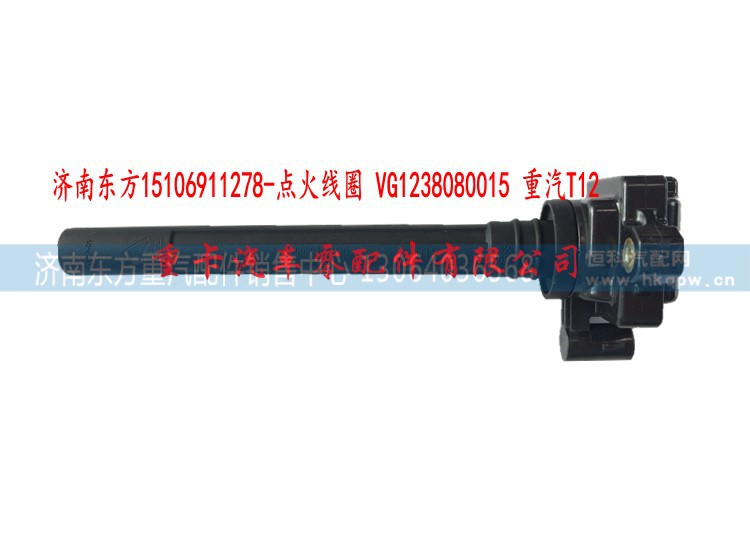 VG1238080015 重汽T12,點(diǎn)火線圈,濟(jì)南東方重汽配件銷售中心