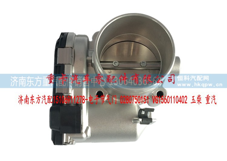 0280750151 VG1560110402,电子节气门玉柴 重汽 博世,济南东方重汽配件销售中心